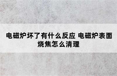 电磁炉坏了有什么反应 电磁炉表面烧焦怎么清理